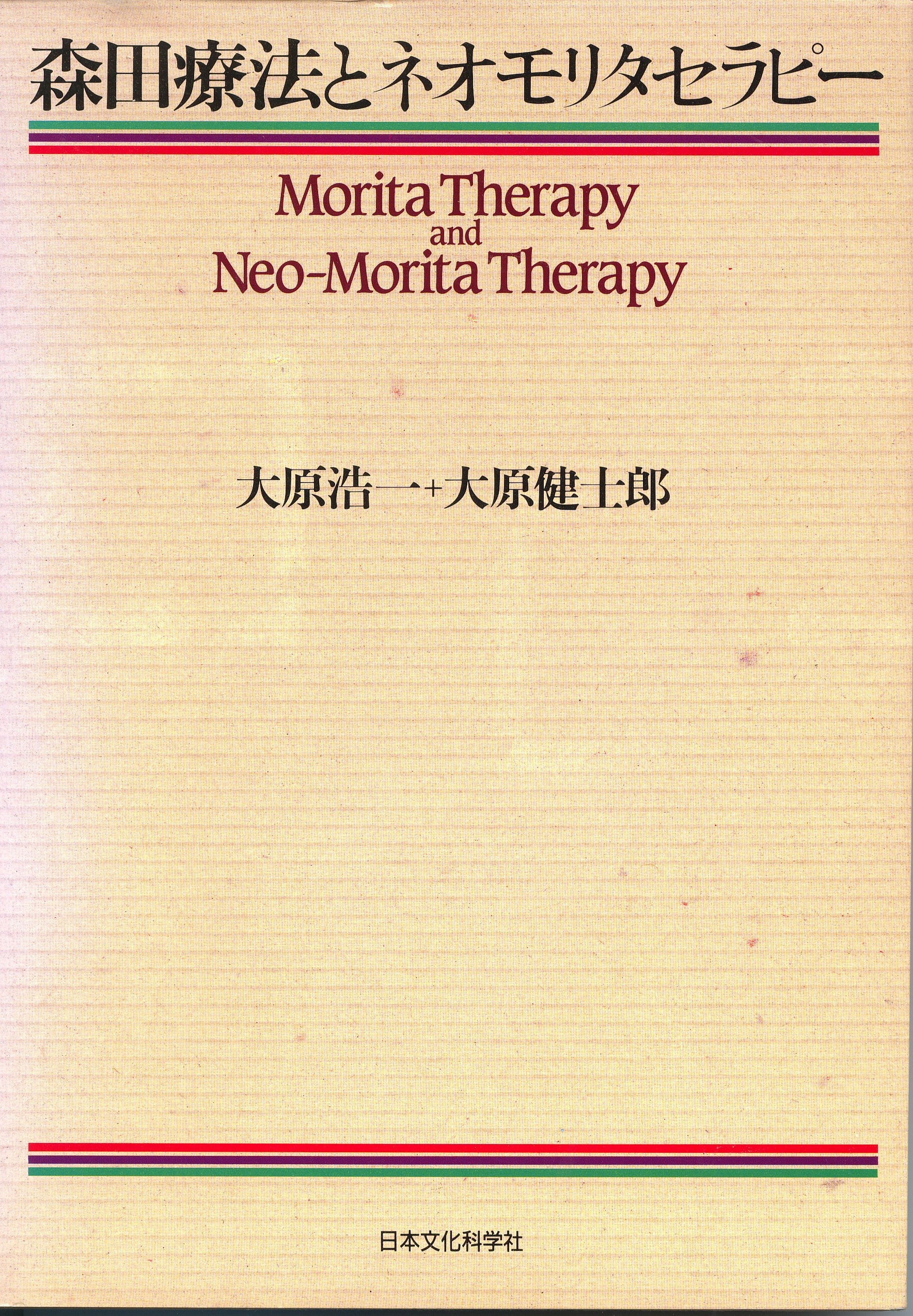森田療法とネオモリタセラピー　表紙