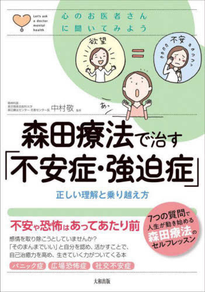 森田療法で治す「不安症・強迫症」　表紙